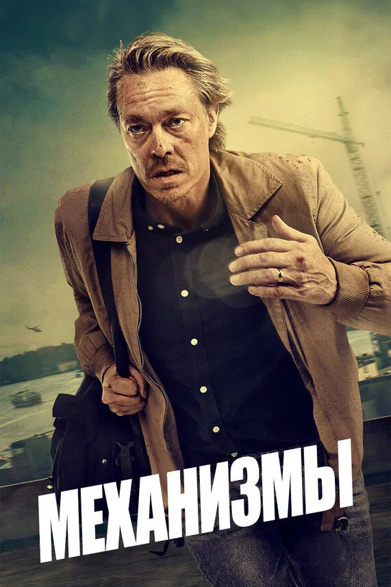 Механизмы (1-2 сезон)