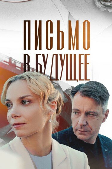 Письмо в будущее (2025)