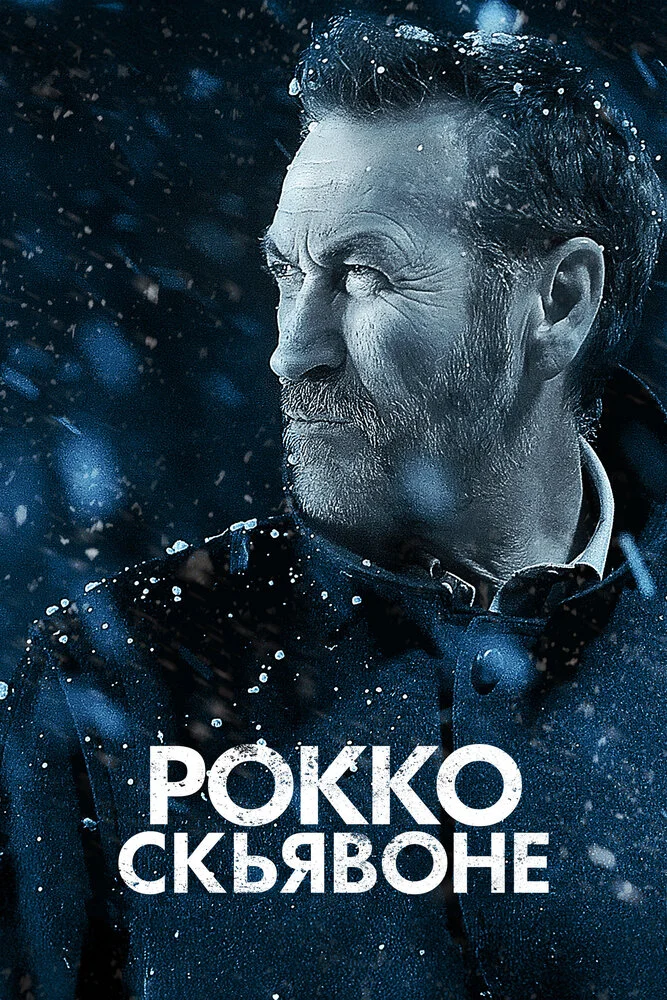 Рокко Скьявоне (1-6 сезон)