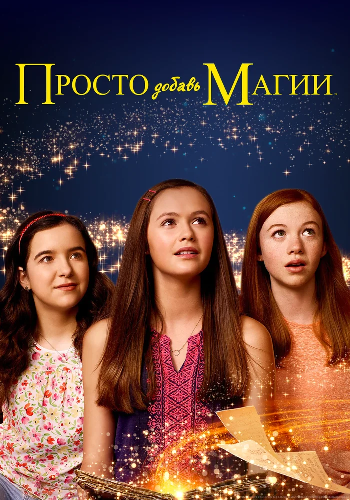 Просто добавь магии (1-3 сезон)