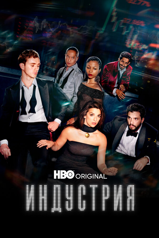 Индустрия (1-4 сезон)