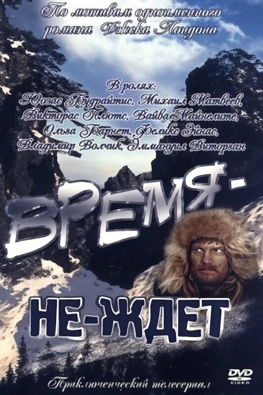 Время-не-ждет (1975)