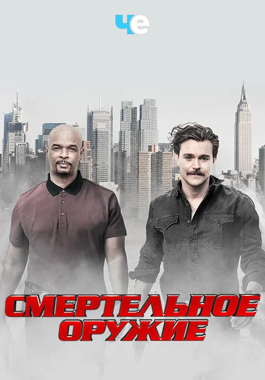 Смертельное оружие (1-3 сезон)