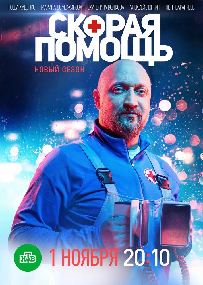 Скорая помощь (1-8 сезон)