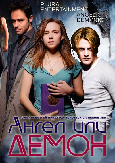 Ангел или демон (1-2 сезон)