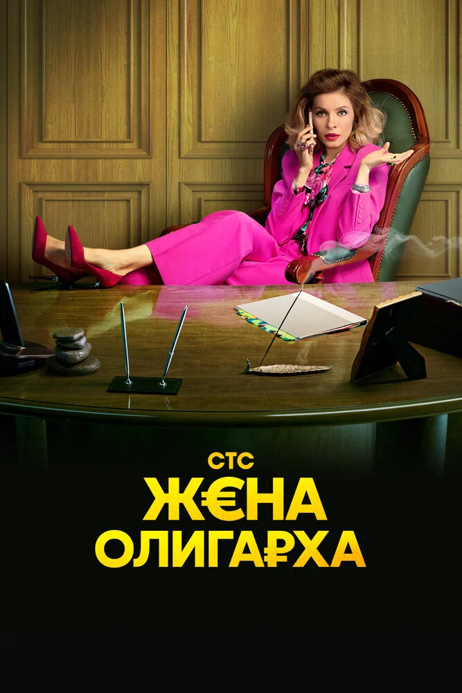 Жена олигарха (1-2 сезон)