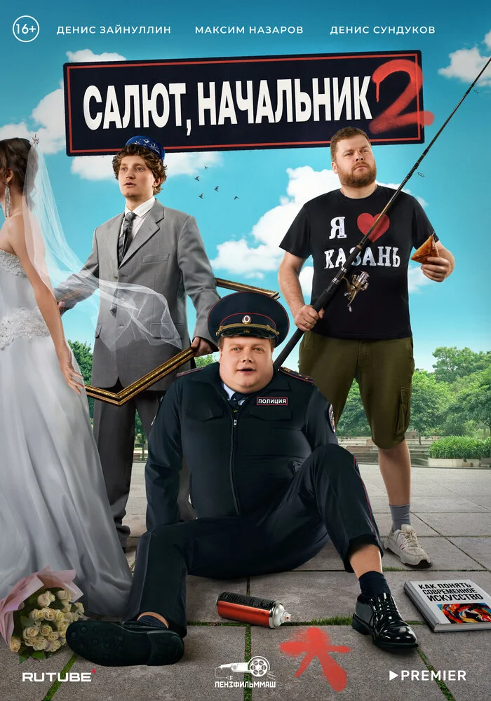 Салют, Начальник (1-2 сезон)