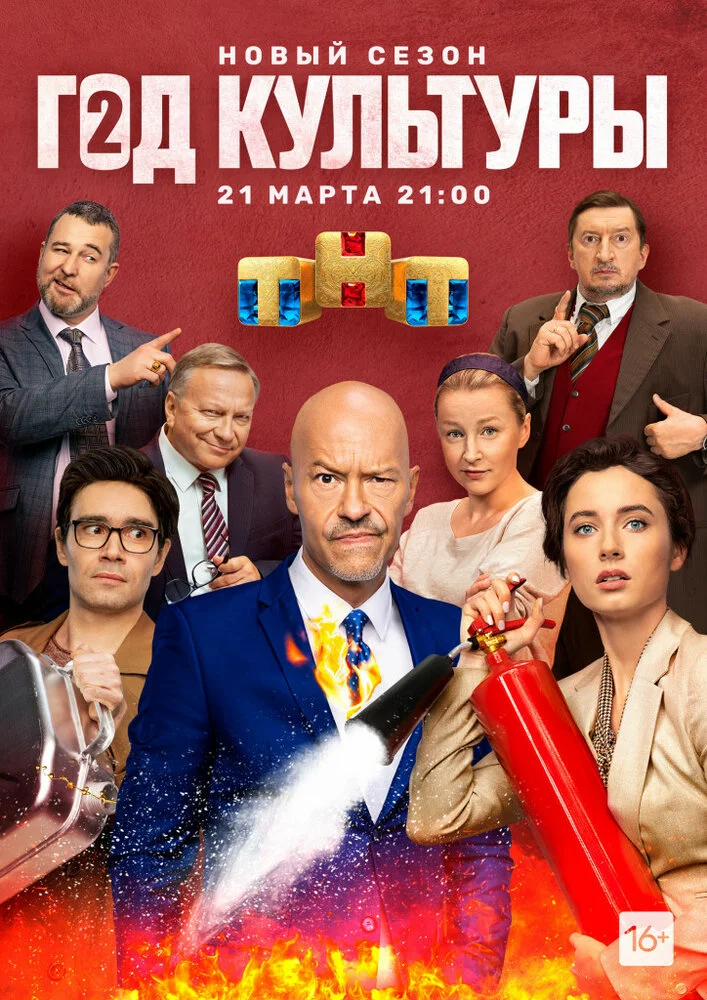Год культуры (1-2 сезон)
