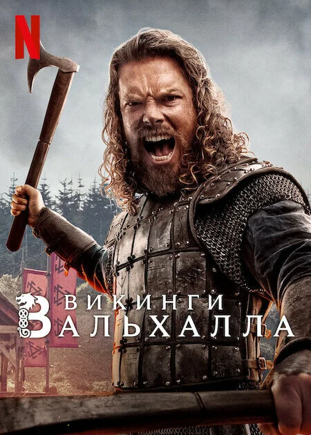 Викинги: Вальхалла (1-3 сезон)