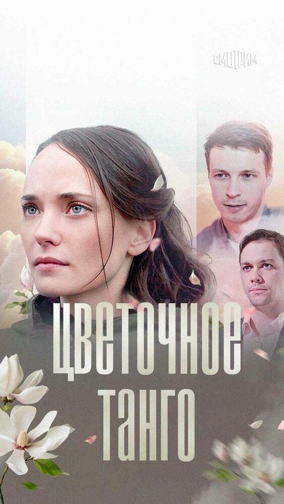 Цветочное танго (2019)