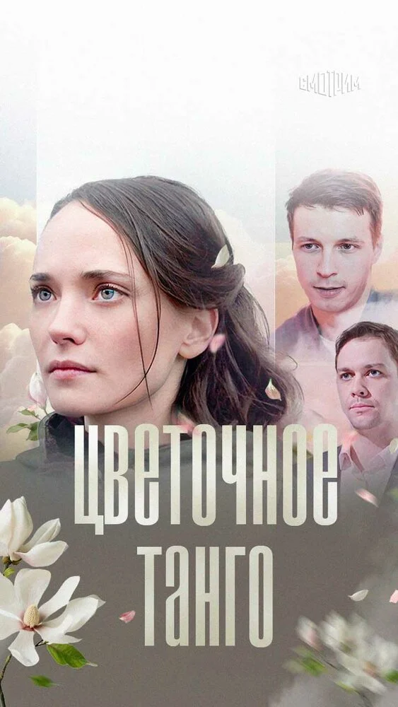 Цветочное танго (2019)