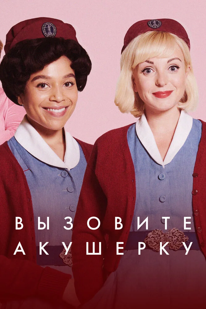 Вызовите акушерку (1-15 сезон)