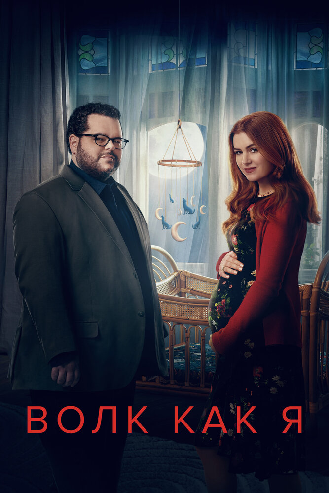 Волк как я (1-2 сезон)