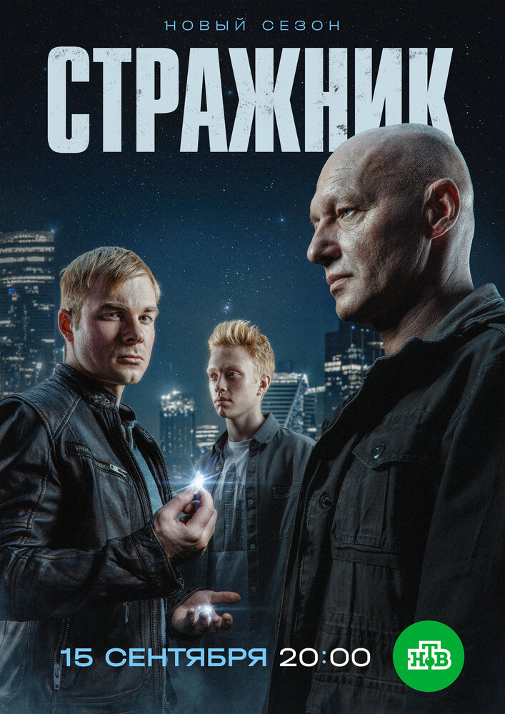 Стражник (1-2 сезон)