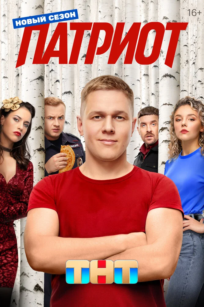 Патриот (1-4 сезон)