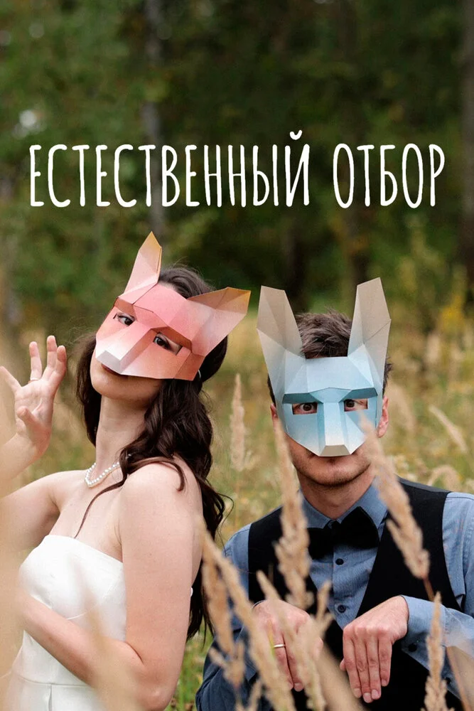 Естественный отбор (1-3 сезон)