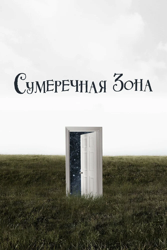 Сумеречная зона (1-2 сезон)