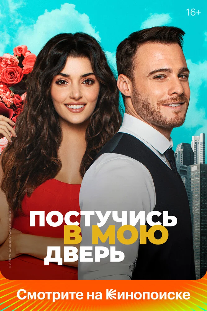 Постучись в мою дверь (1-2 сезон)