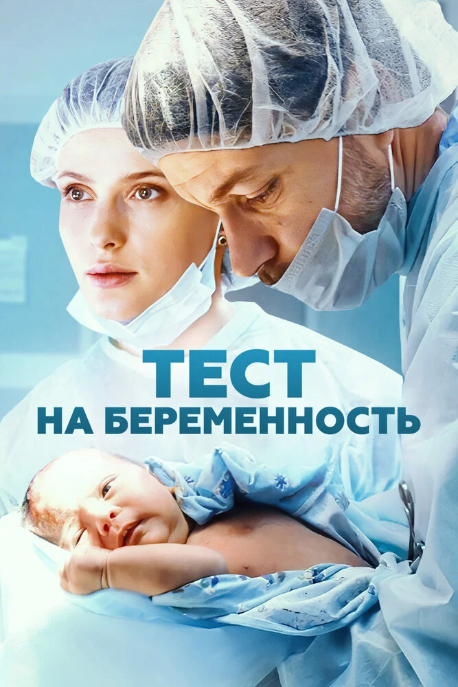 Тест на беременность / Профессия - акушер (1-4 сезон)