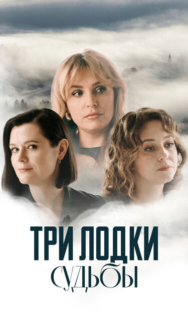 Три лодки судьбы (2024)