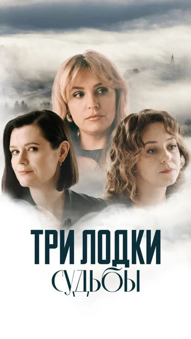 Три лодки судьбы (2024)