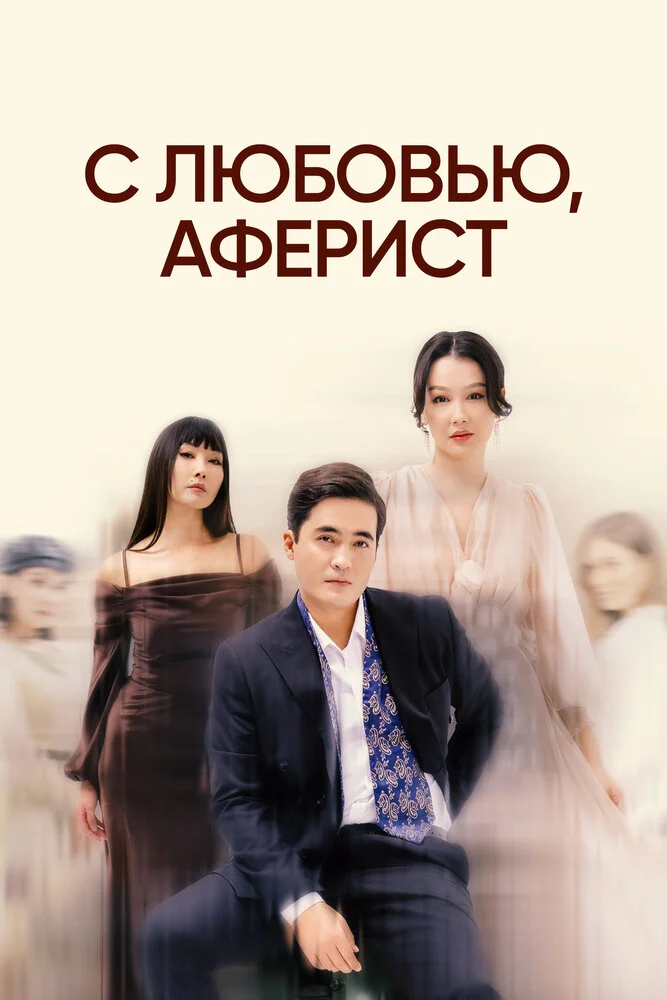 C любовью, Аферист (2024)