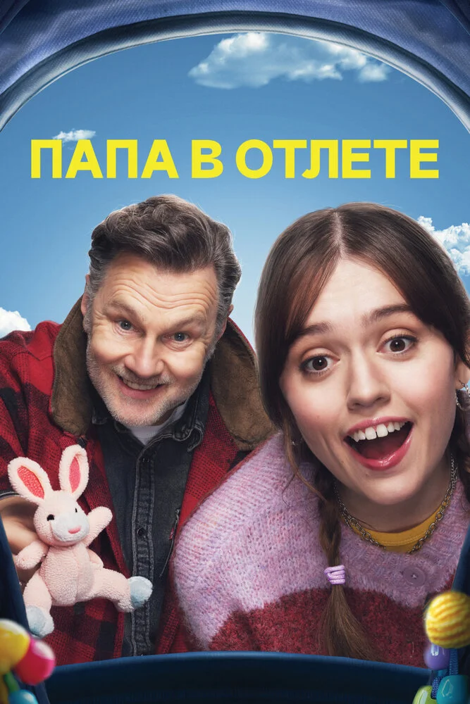 Папа в отлёте / Проблемный папаша (1-2 сезон)