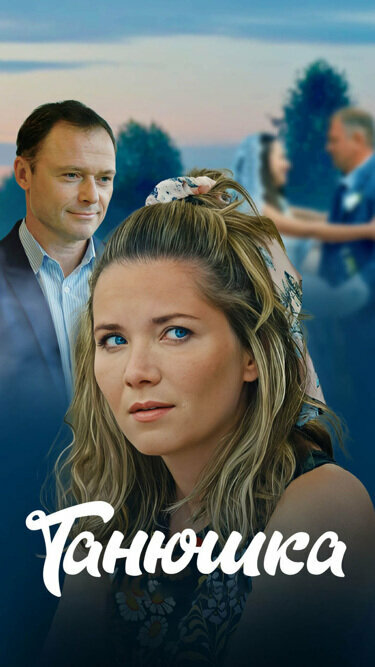 Танюшка (2024)