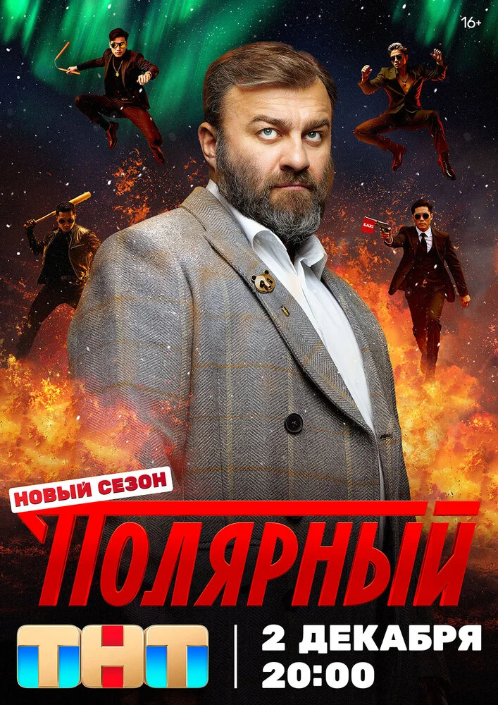 Полярный (1-5 сезон)
