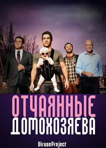 Отчаянные домохозяева (1-2 сезон)