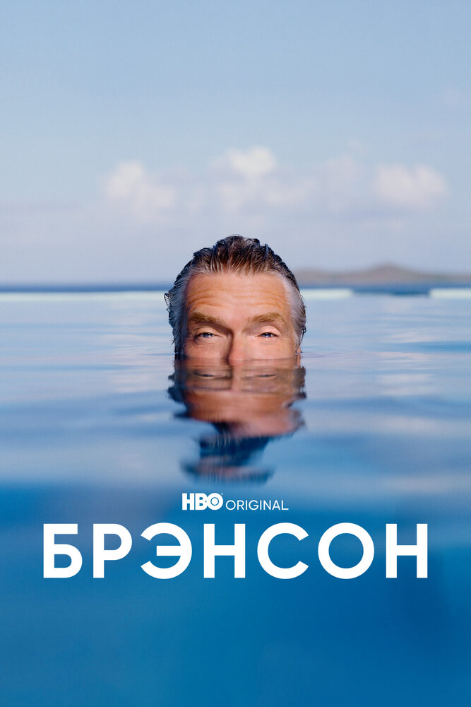 Брэнсон (1 сезон)