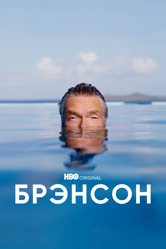 Брэнсон (1 сезон)