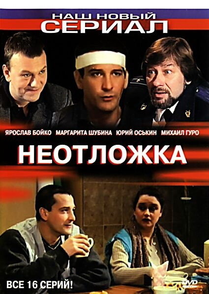 Неотложка (1-2 сезон)