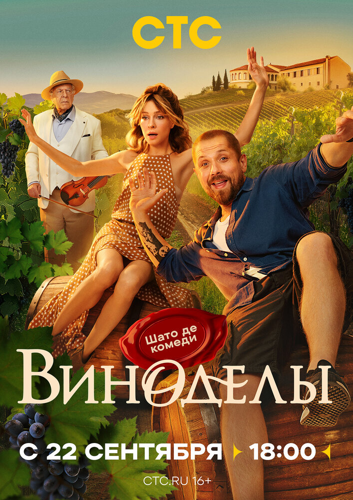 Виноделы (2025)