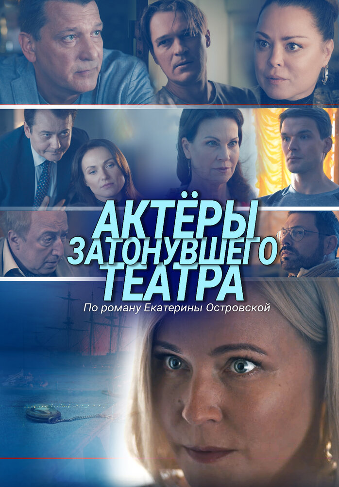 Актеры затонувшего театра (2021)
