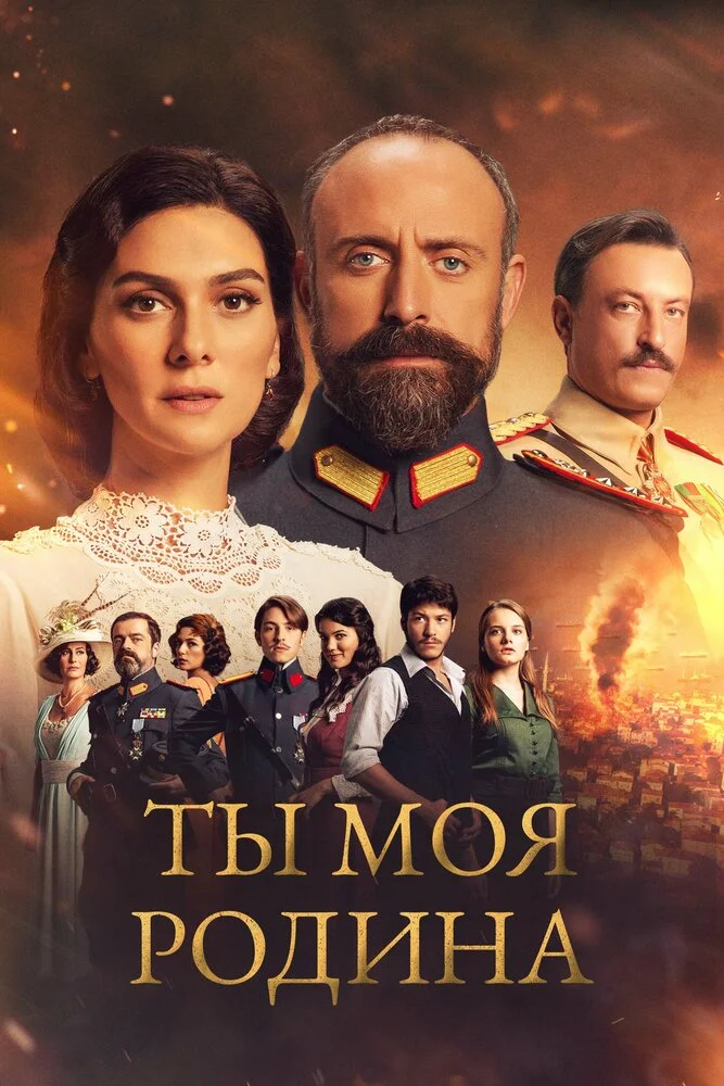 Ты моя Родина (1-3 сезон)