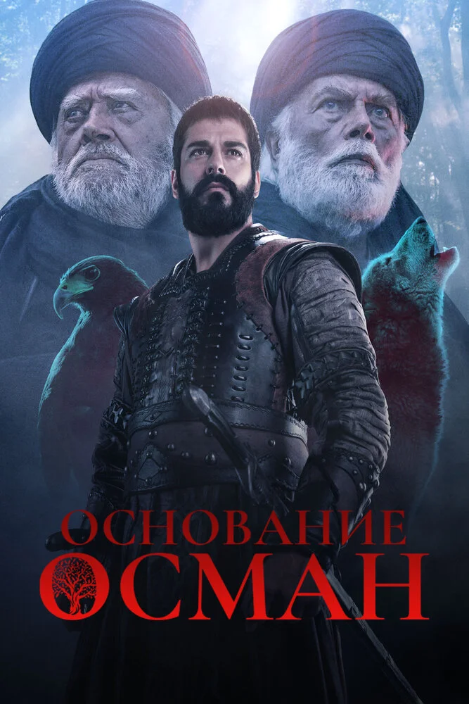 Основание Осман (1-6 сезон)
