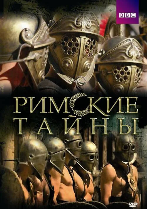 Римские тайны (1-2 сезон)