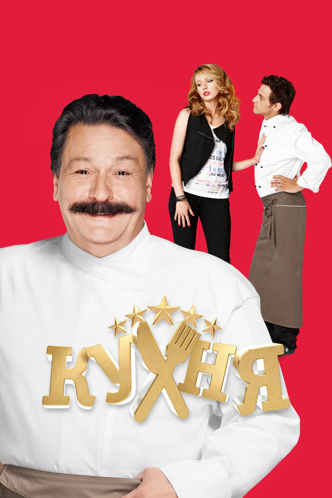 Кухня (1-6 сезон)