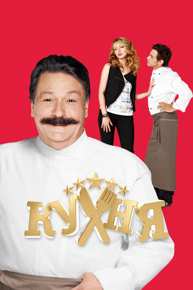 Кухня (1-6 сезон)