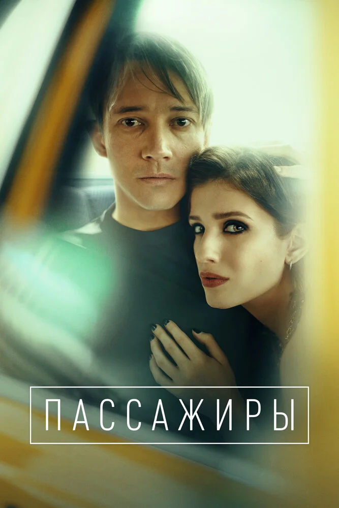 Пассажиры (1-2 сезон)