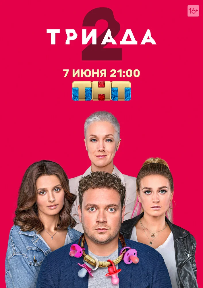 Триада (1-2 сезон)