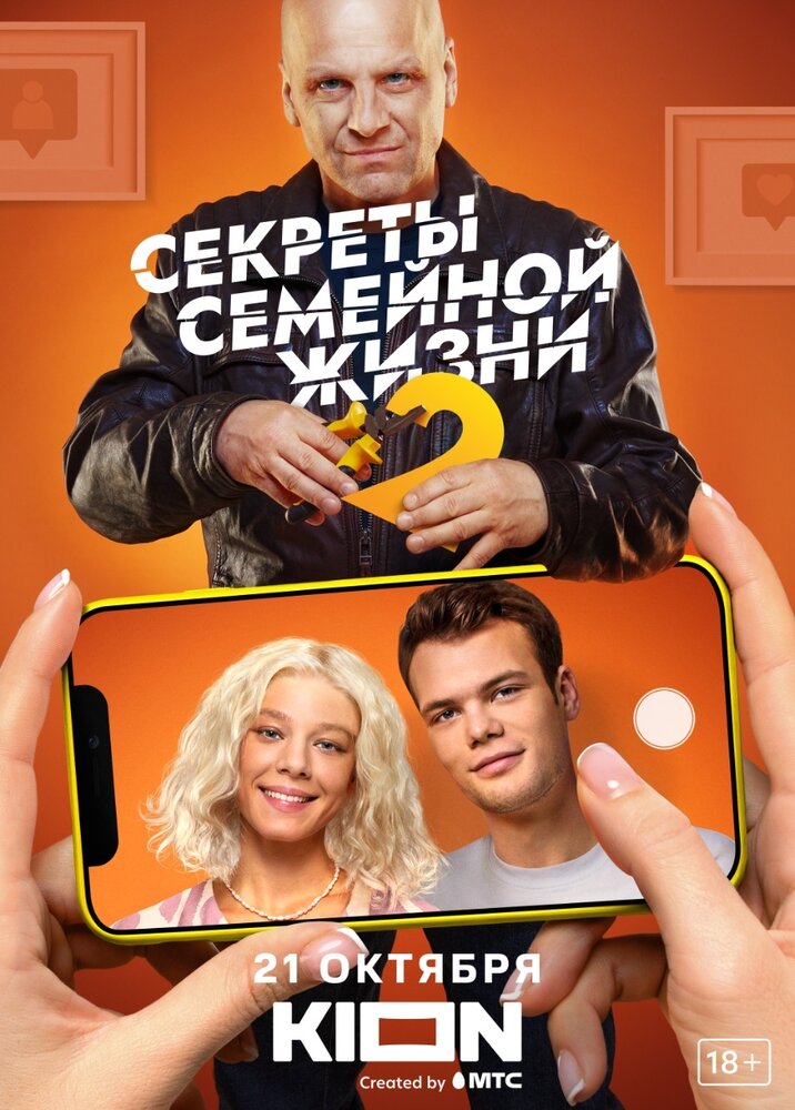 Секреты семейной жизни (1-2 сезон)