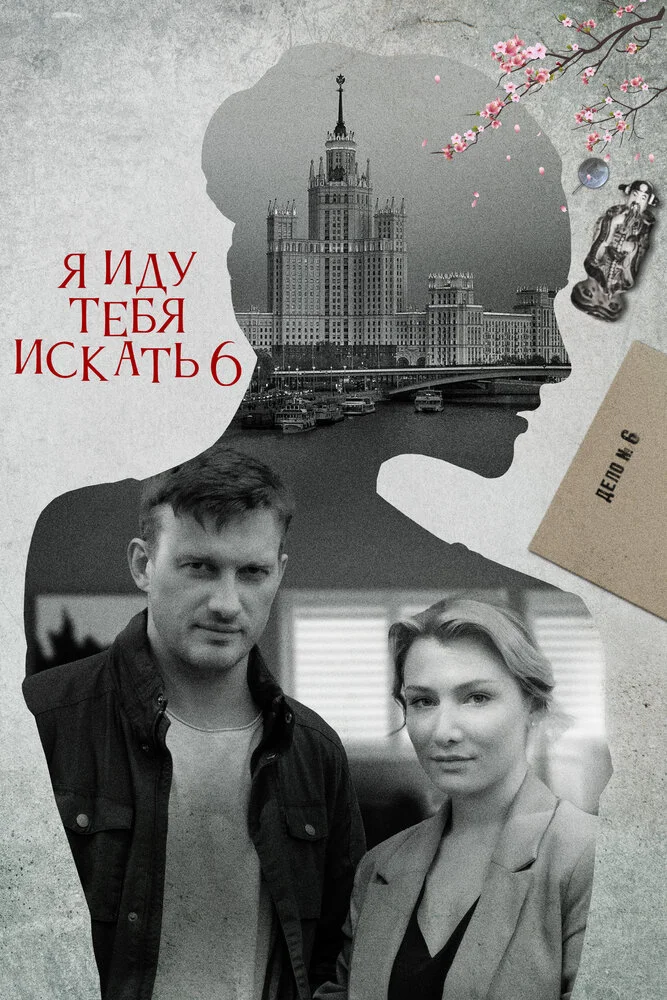 Я иду тебя искать 6. Фарфоровые мудрецы (2022)