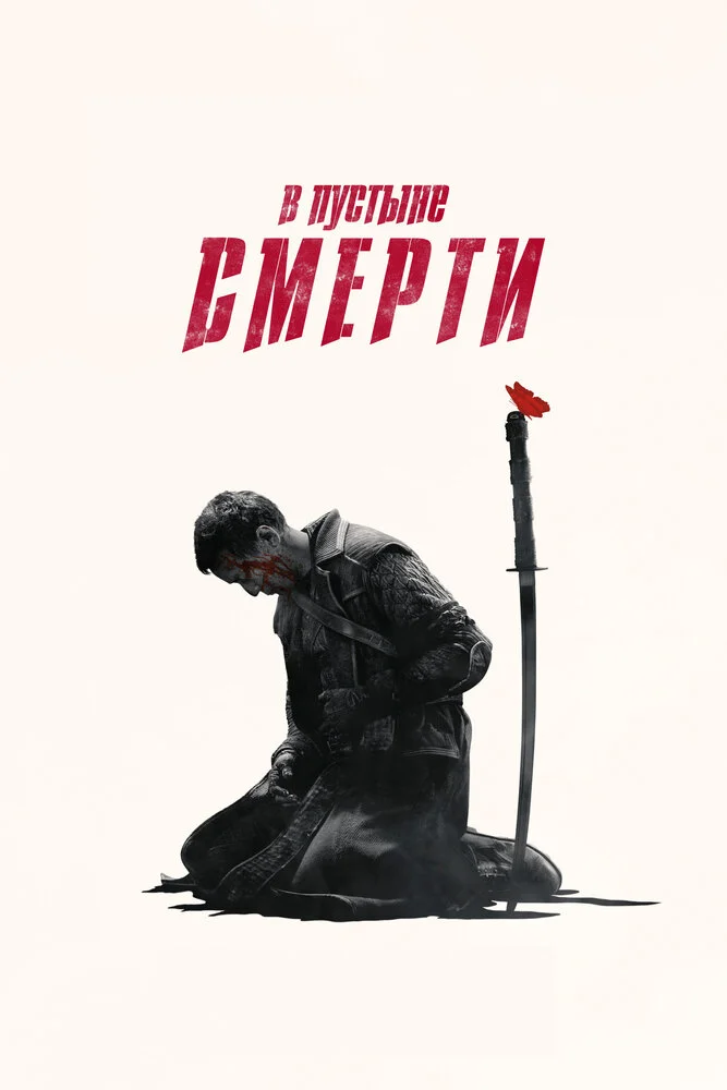 В пустыне смерти (1-3 сезон)
