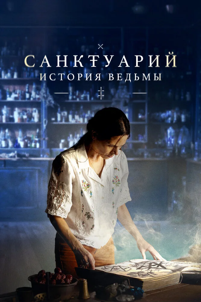 Санктуарий: История ведьмы (1-2 сезон)