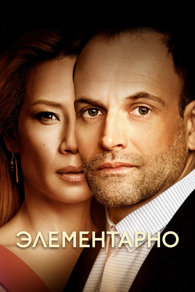 Элементарно (1-7 сезон)