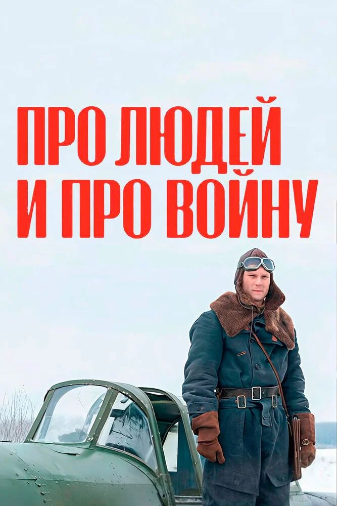 Про людей и про войну (1-2 сезон)