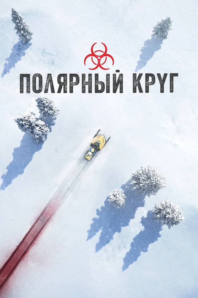 Полярный круг (1-5 сезон)