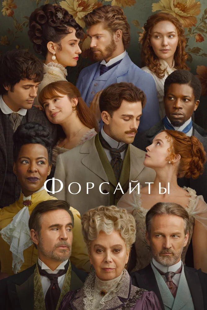 Форсайты (1-2 сезон)